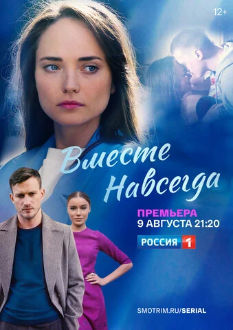 Вместе навсегда - постер сериала